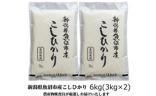 【令和8年産 先行予約】農産物検査員お奨め 魚沼産こしひかり（精米）6kg（3kg×2）米 コメ こめ お米 おこめ 白米 コシヒカリ 新潟県産 人気 お取り寄せ
