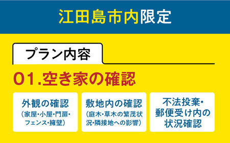 空き家確認代行！【10000円 江田島市内限定】空き家確認サービス｜ベーシックプラン 点検 代行 サポート 安心 広島県 江田島市/江田島市シルバー人材センター[XAN005]