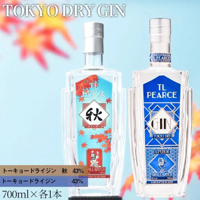 TL Pearce　トーキョードライジン　詰め合わせ　700ml 2本（ドライジン43％・秋） ／ 酒 アルコール スピリッツ 飲み比べ 贅沢 ミズナラオーク ボタニカル 深みのある味わい 千葉県 特産品 No.364