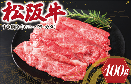 松阪牛 400g 松阪牛すき焼き用 SS90