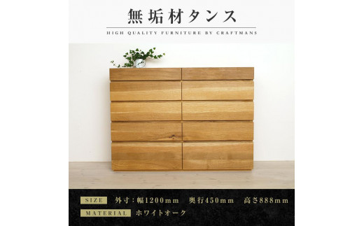 【大川家具】無垢材 チェスト タンス 洋服タンス 収納タンス 整理タンス クローゼット 彩美 幅1200 ホワイトオーク 衣類収納 小物収納 おすすめ 収納 組み立て不要 高級感【設置付き】