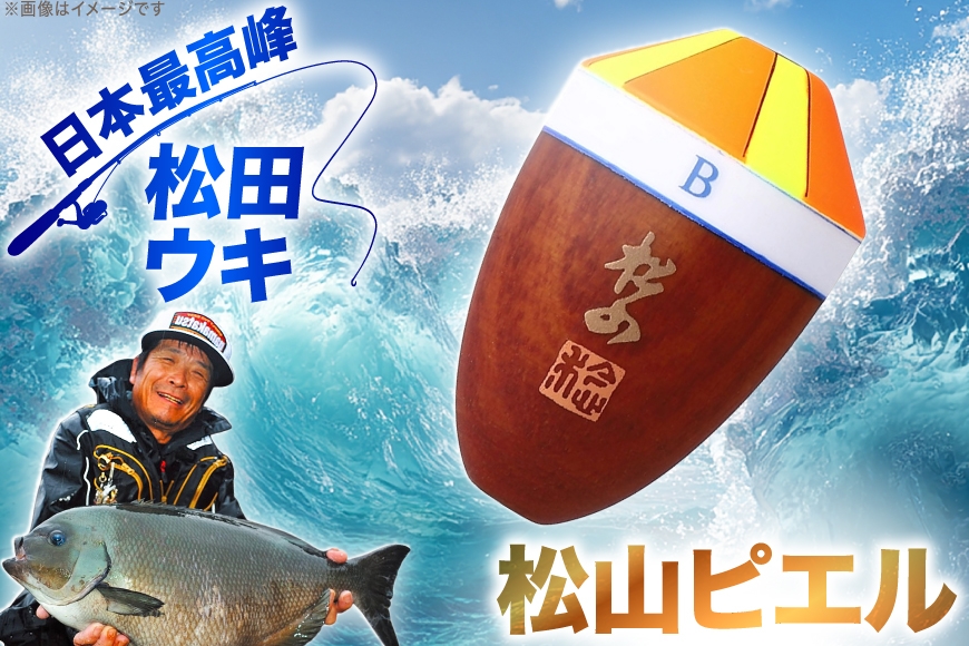 ウキ 釣り 松田ウキ 松山ピエル 2-BB号 Mサイズ  [エムアンドエム 徳島県 北島町 29bd0233] 浮き つり 釣り道具 つり道具 メール便 メール便対応