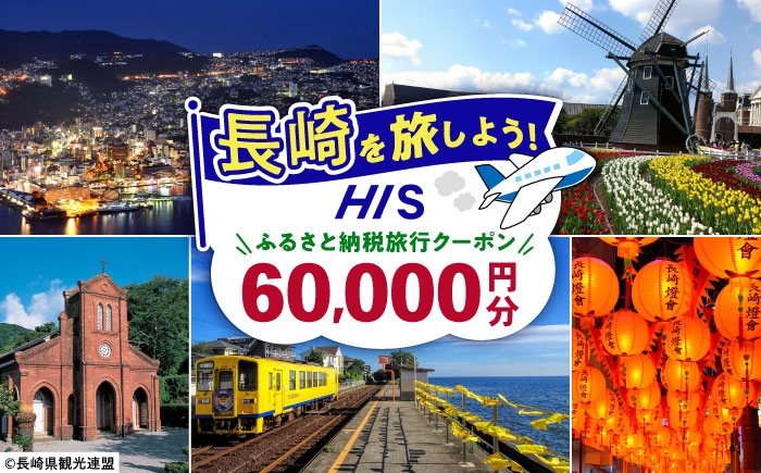 
                  【長崎県】HISふるさと納税クーポン 60,000円分 長崎県/株式会社エイチ・アイ・エス [42AVAI005] ツアー 宿泊 旅行 旅 観光 ながさき 長崎 長崎市 佐世保 雲仙 五島 壱岐 対馬
                