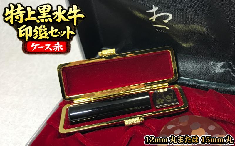 
                  030-4　特上黒水牛印鑑セット（ケース赤）
                