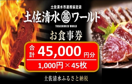 神戸・大阪・東京で利用可 土佐清水ワールドお食事券（45,000円分）【R00908】