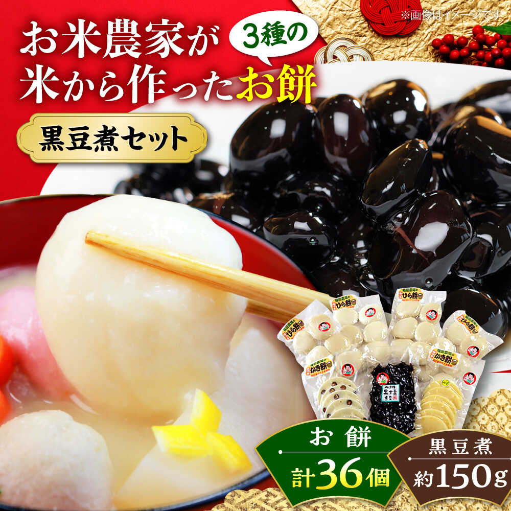 【ふるさと納税】【先行予約】お正月セット ＜12月25日〜年内順次発送＞ 福田農場のお正月セット 黒豆 もち 黒豆煮 おせち 煮豆 餅 黒大豆 おしるこ ぜんざい 雑煮 詰合せ セット 詰め合わせ 人気 おすすめ 元旦 正月 新年 広島 三次 三次市 / 福田農場[APBM001]