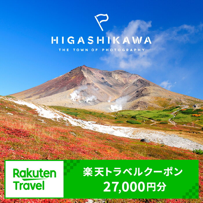 【ふるさと納税】北海道東川町の対象施設で使える楽天トラベルクーポン寄付額90,000円