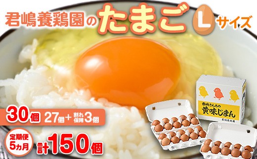 【5か月定期便】君嶋養鶏園のたまご Lサイズ 30個（27個＋割れ補償3個）×5ヶ月 計150個 | 定期便 5ヶ月 5か月 5ヵ月 卵 玉子 たまご 赤卵 赤たまご 生卵 国産 濃厚 鶏卵 コク 旨味