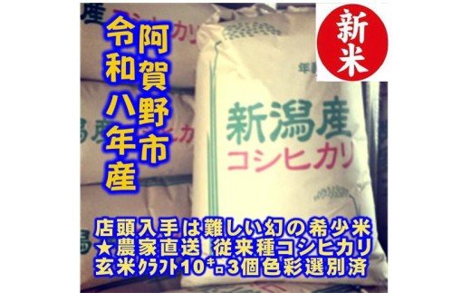 【令和8年産新米】 新潟県産 「従来こしひかり」 玄米 30kg（10kg×3袋） 家庭用クラフト袋入 阿賀野市産 中島農場 新潟県 米 こめ コメ お米 ごはん ご飯 農家直送 色彩選別済 新米 令和8年産   3R24068