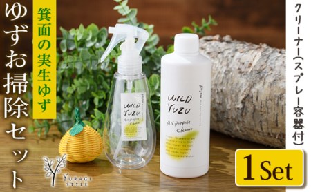  100％植物由来成分 ゆずお掃除セット！オールパーパスクリーナー濃縮タイプ(300ml)専用スプレー容器付き ふるさと納税 箕面市 特産品  キッチン 台所 コンロ フローリング ペット 柚子 ゆず ユズ 天然 洗剤 容器 スプレー【m08-05】【re・makeゆらぎスタイル】