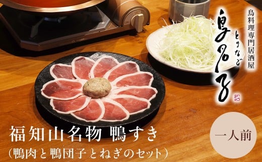 福知山名物 鳥名子の鴨すき 【鴨肉と鴨団子とねぎのセット】 【冷蔵配送】［着日指定必須］一人前  / 鴨 鴨すき 鴨団子 鍋 鴨鍋 鍋セット 人気 鳥名子 とりなご 名店 家族 京都 福知山市