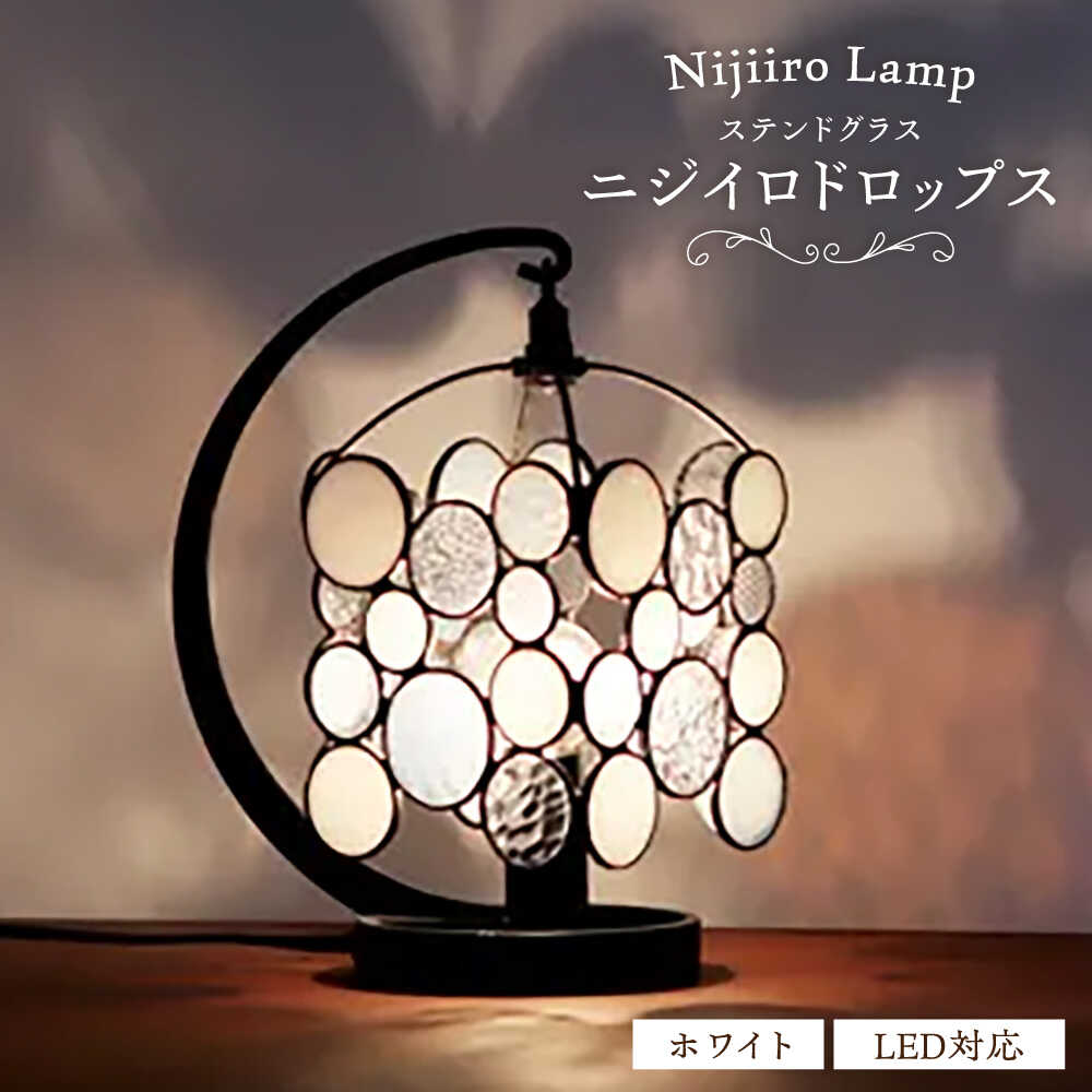 【ふるさと納税】ステンドグラスのテーブルランプ ニジイロドロップス ホワイト / ランプ オリジナル ギフト / 瀬戸市 / Nijiiro　Lamp[BBAD049]