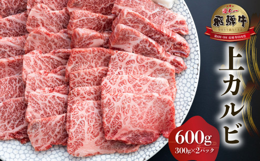 
飛騨牛 上カルビ 焼肉用 600g ( 300g ×2) [S567]
