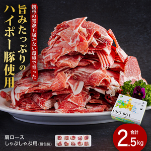 豚肉 肩ロース しゃぶしゃぶ 250g×10パック 小分けセット | 携帯の電波も届かない環境で育った旨みたっぷりのハイポー豚 豚 肉 お肉 ※配送不可:離島
