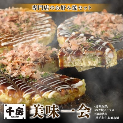 
美味一会 お好み焼き3種5枚セット 道頓堀焼 ねぎ焼ミックス 宮崎産黒毛和牛お好み焼 千房NBM50【1441444】
