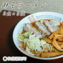 【ふるさと納税】ラーメン 麺創り一筋の佐藤製麺所が作る味噌ラーメンセット(2食×3袋入り)　自家製麺