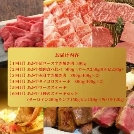 【毎月定期便】あか牛　贅沢　定期便(益城町)全6回【配送不可地域：離島】【4086833】