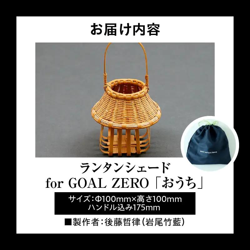 《数量限定》＜別府竹細工 produced by HAPPY OUTSIDE BEAMS＞ ランタンシェード for GOAL ZERO 「おうち」_B001-054
