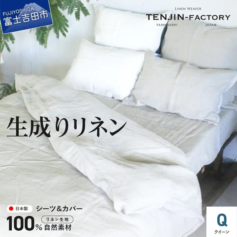 自然素材100％ 高品質 リネン 生成り シーツ＆掛け布団カバーセット【クイーン】 寝具 カバー クイーン