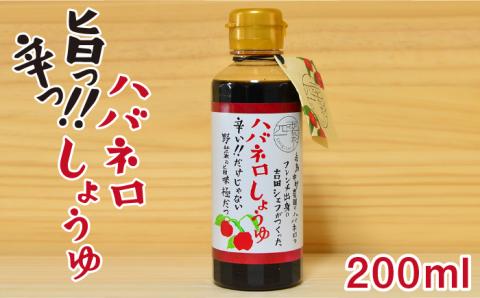 ハバネロしょうゆ 200ml【シェフのごはんやさん四季彩】 【いとしまごころ】 [ACC003]