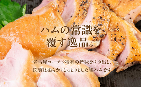 名古屋コーチンハム詰合せ5袋 ／ ももハム 