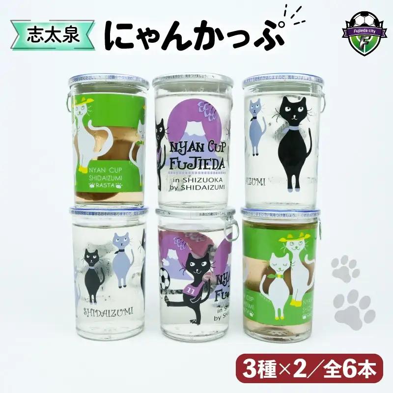 日本酒 にゃんかっぷ 志太泉 6本 | 日本酒 日本酒 