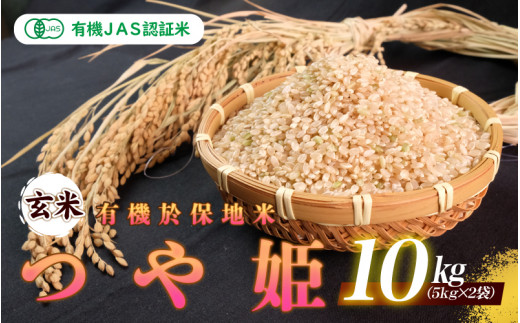
有機JAS認証米有機於保地米 【玄米】つや姫10kg（5kg×2袋）
