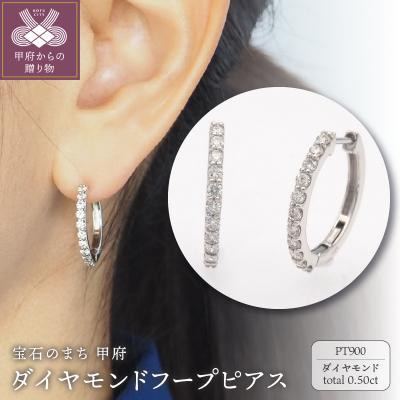 ふるさと納税 甲府市 PT900 0.50ct ダイヤモンド ピアス　FFP-000334