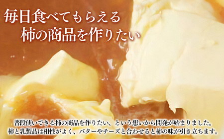 柿バター 3個セット | 柿ピューレ 国産 バター | 奈良県 五條市