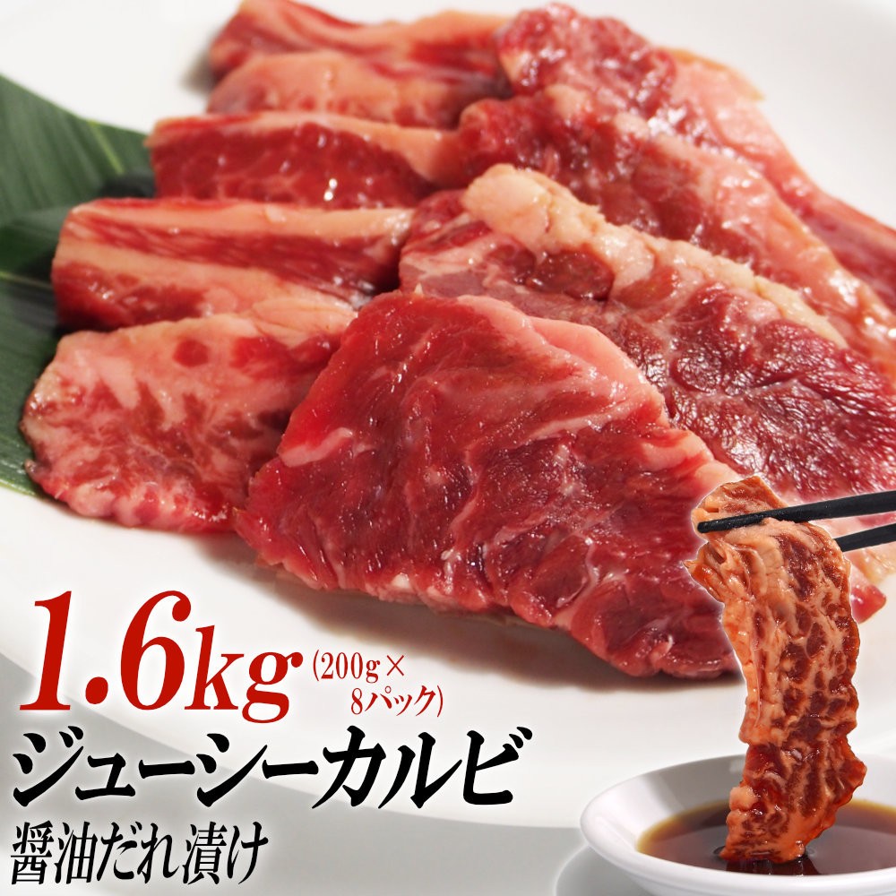 
            ジューシーカルビ醤油だれ漬け1.6kg（200g×8）
          