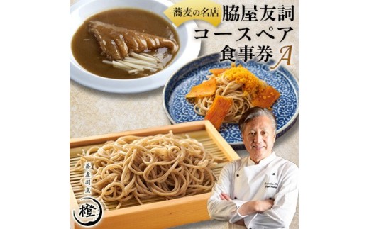 ＜銀座 高級 蕎麦 割烹＞ 中華 巨匠 脇屋友詞が手掛ける高級蕎麦割烹橙 ディナー ペア お食事券A