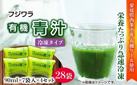 フジワラの青汁　冷凍タイプ（7袋入）×４｜ 有機ケール 国産
