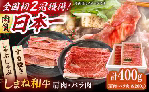 牛肉 すき焼き 肉質日本一！しまね和牛 肩 バラすき焼きしゃぶしゃぶ用各200ｇセット　島根和牛 ブランド牛 人気 おすすめ 国産牛 牛 和牛 黒毛和牛 お肉 肉 しゃぶしゃぶ 鍋 食べ比べ 詰め合わせ セット 贈答 贈り物 ギフト プレゼント お祝い ご褒美 お取り寄せ グルメ 肩肉 バラ肉 スライス 記念日 誕生日 島根県雲南市/Do corporation株式会社 [AIDI008]