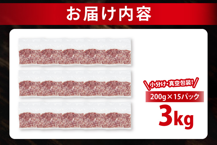 【2026年6月発送・小分け・真空パック】 国産豚肉 豚ひき肉 200g×15p (3kg) ( 茨城県共通返礼品・茨城県産 ) ブランド豚 ローズポーク 茨城 国産 豚 豚肉 豚挽肉 豚挽き肉 挽肉