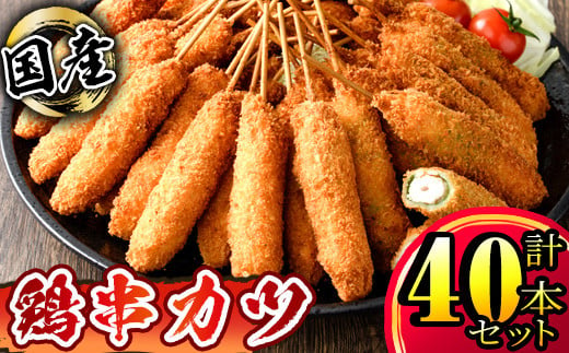 1986-1 鶏串カツ 40本セット計1.75kg(ささみ串カツ 計1.35kg（45g×30本） むね肉大葉巻串カツ 計400g(40g×10本)