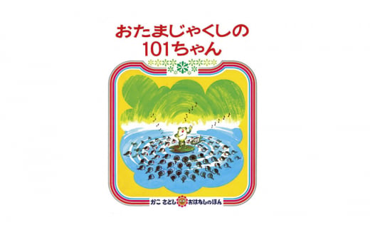 えほん 絵本 かこさとし 児童書 加古里子 「おたまじゃくしの101ちゃん」「おたまじゃくしのしょうがっこう」 2冊セット 読み聞かせ 知育 エホン セット 詰め合わせ 絵本セット 読み聞かせ 子育て