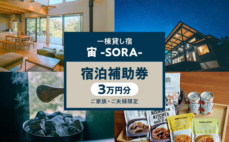 一棟貸し宿 宙 宿泊補助券 3万円分【ご家族・ご夫婦限定】 宿 補助 チケット 旅行 小諸市
