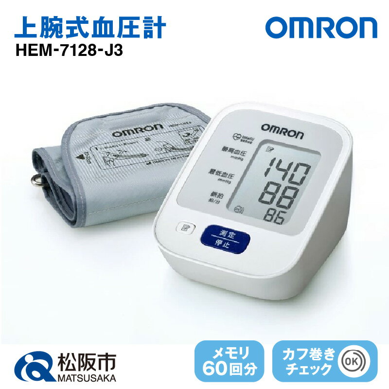 【ふるさと納税】オムロン 上腕式血圧計 HEM-7128-J3 上腕 血圧計 血圧 健康管理 血圧管理 測定 測定器 簡単 OMRON 血圧 健康 電化製品 日用品