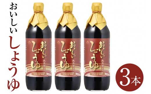 おいしいしょうゆ（900ml×3本）｜醤油 しょう油 調味料 丸大豆醤油 丸大豆しょうゆ 簡単 手軽 便利 美味しい 旨味 香り 料理 卵かけごはん TKG 炊き込みご飯 愛知県 阿久比町