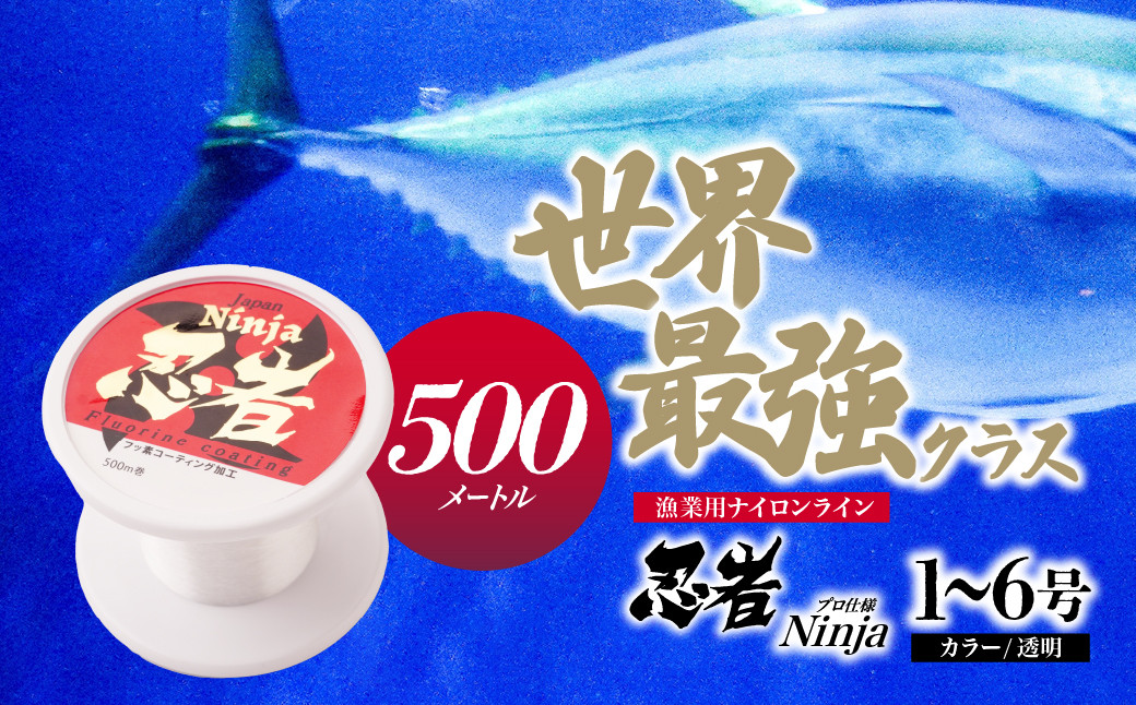 
            ＜選べる号数＞ 釣り糸 ナイロンライン『忍者』500m (1～6号) 透明 | 釣り 釣り具 糸 ナイロン 海釣り 川釣り ブラックバス バス バス釣り スピニング ベイト リール トラウト プロ 初心者 フッ素加工 レジャー アウトドア 人気 おすすめ 池上化工 埼玉県 所沢市
          