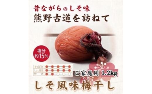 
紀州南高梅 しそ風味梅干 1.2kg ご家庭用 | 1200g 国産 ふるさと納税 梅干し ※北海道・沖縄・離島への配送不可
