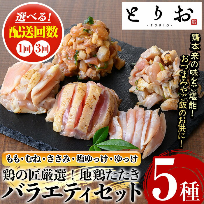 【ふるさと納税】＜配送回数を選べる！＞地鶏たたき カット済バラエティセット(5種)(1回：計600g / 定期便3回：総量1.8kg) 国産 鹿児島県産 鶏肉 鳥肉 地鶏 地どり 鳥刺し 鶏刺し たたき もも肉 モモ肉 むね肉 ムネ肉 ささみ 塩ユッケ ユッケ 冷凍 刺身 小分け【野元商店】