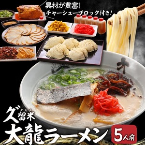 久゛留米大龍ラーメン 生ラーメン（5人前）プレミアムセット_久゛留米大龍ラーメン 生ラーメン(5人前)プレミアムセット 老舗 自家製 ご当地 生ラーメンセット 生麺 とんこつ チャーシュー こだわりの麺 国産豚 スープ 具材つき プレミアム5人前 お取り寄せグルメ 発祥の地 冷蔵 お土産 久留米 福岡 九州 食品 送料無料 〔Br019〕
