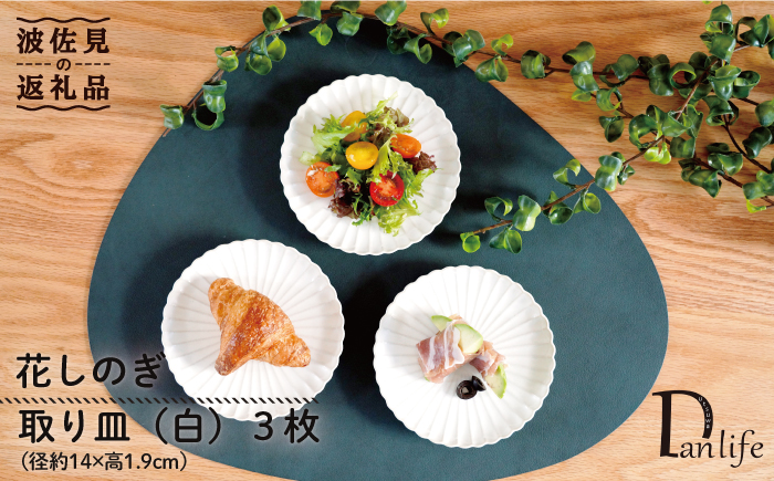 【波佐見焼】花しのぎ トリオ 取皿 小皿 (白)【団陶器】 [PB87]