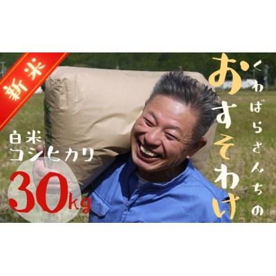 ふるさと納税 熊野市 【令和8年新米】農家さんからのおすそわけ 飛鳥町 くわばらさんが作ったお米 30kg