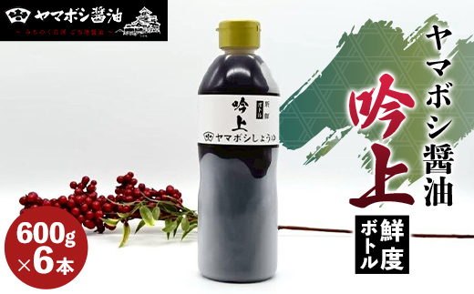 ヤマボシ醤油 吟上醤油 鮮度ボトル 6本セット 調味料 ギフト 国産 ボトルタイプ F25R-072