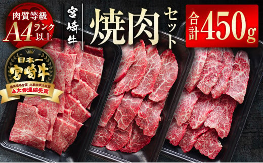 
宮崎牛 焼肉セット 450g 小分け 3種食べ比べ 牛肉 焼肉 A4等級以上 内閣総理大臣賞4連覇 ＜1.5-205＞　　
