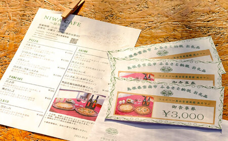 【食事券】庭カフェお食事券9,000円 チケット [AICS077]