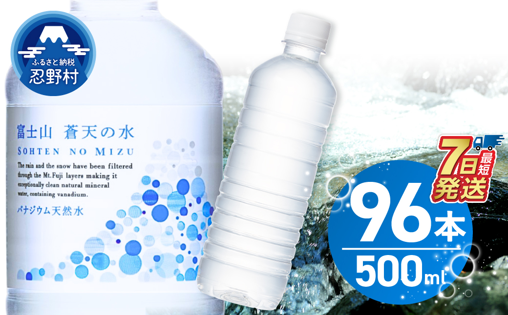 【最短7日発送！】ラベルレス　富士山蒼天の水 500ml×96本（４ケース） ※沖縄県、離島不可 天然水 ミネラルウォーター 水 ソフトドリンク 飲料水 バナジウム シリカ 防災 備蓄 キャンプ アウ