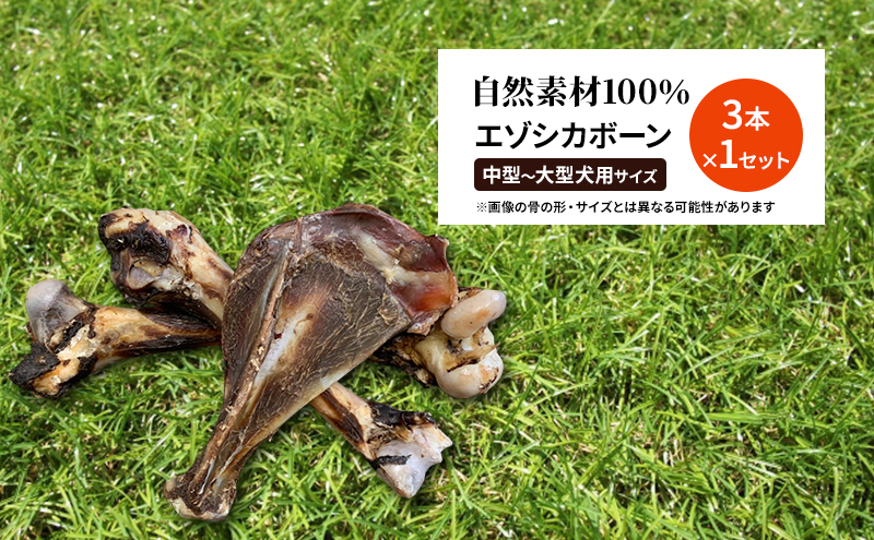 ペットのおやつ【エゾシカボーン】※中型～大型犬向き 北海道 南富良野町 エゾシカ 鹿 ペット 餌 おやつ 中型犬 大型犬 犬